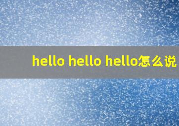 hello hello hello怎么说